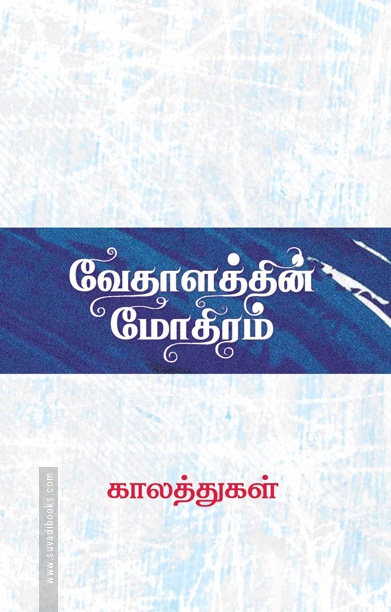 வேதாளத்தின் மோதிரம்