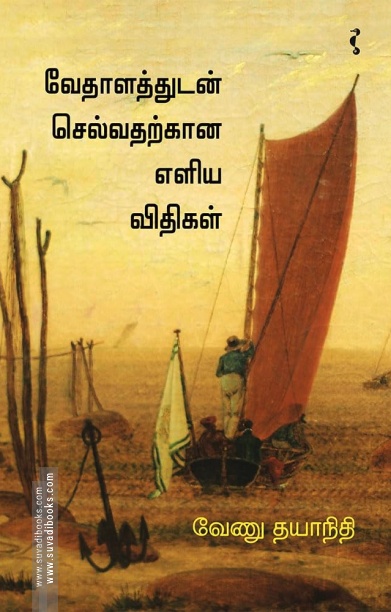 வேதாளத்துடன் செல்வதற்கான எளிய விதிகள்