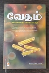 வேதம் சந்தேகங்களும் விளக்கங்களும்