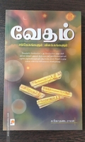 வேதம் சந்தேகங்களும் விளக்கங்களும்