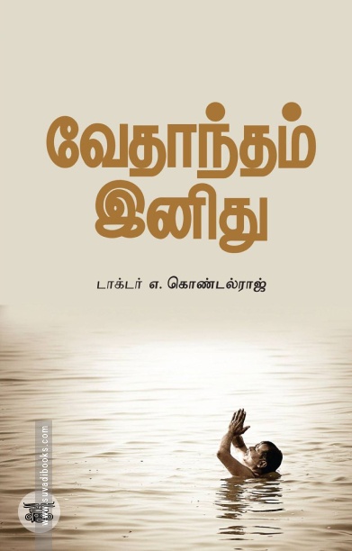 வேதாந்த மரத்தில் சில வேர்கள்