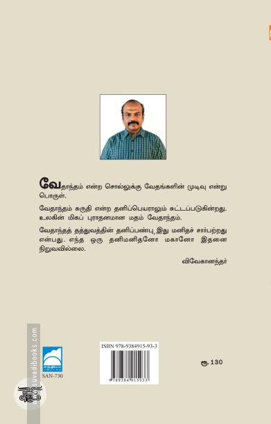 வேதாந்த மரத்தில் சில வேர்கள்