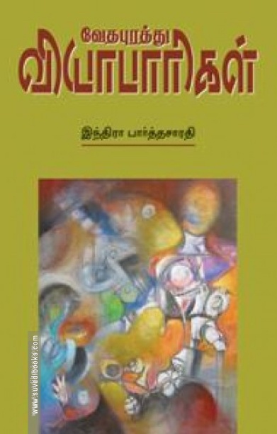 வேதபுரத்து வியாபாரிகள்