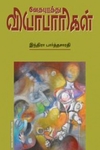 வேதபுரத்து வியாபாரிகள்