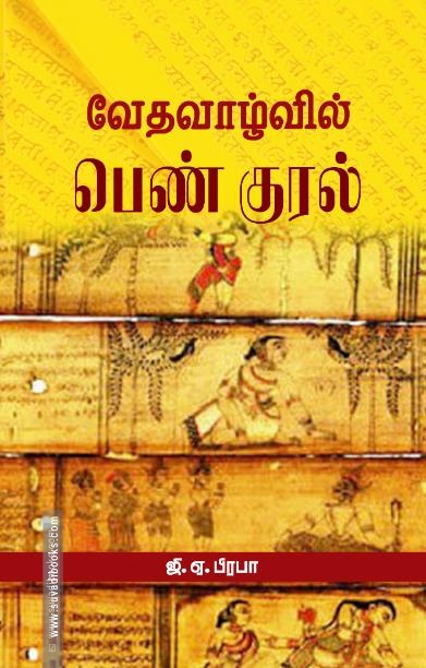 வேதவாழ்வில் பெண் குரல்
