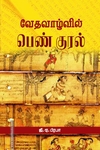 வேதவாழ்வில் பெண் குரல்