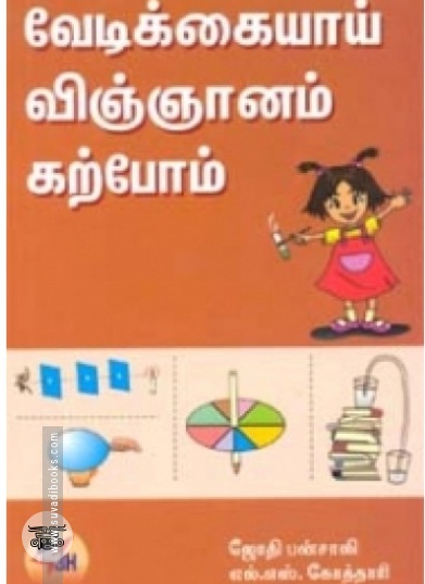 வேடிக்கையாய் விஞ்ஞானம் கற்போம்