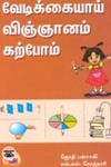 வேடிக்கையாய் விஞ்ஞானம் கற்போம்