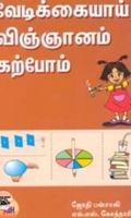 வேடிக்கையாய் விஞ்ஞானம் கற்போம்
