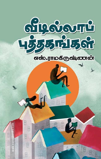 வீடில்லாப் புத்தகங்கள்