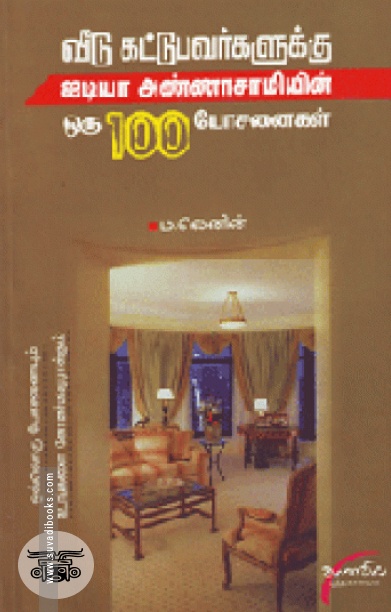 வீடு கட்டுபவர்களுக்கு ஐடியா அண்ணா சாமியின் ஒரு 100  யோசனைகள்