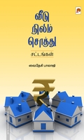 வீடு, நிலம், சொத்து: சட்டங்கள்