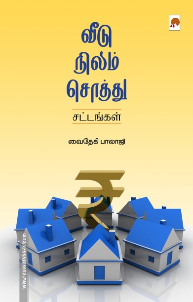 வீடு, நிலம், சொத்து: சட்டங்கள்