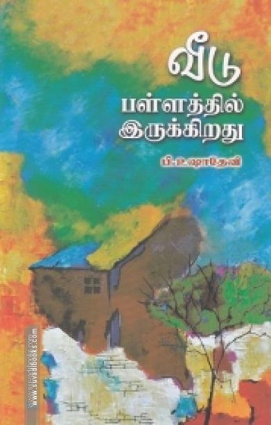 வீடு பள்ளத்தில் இருக்கிறது