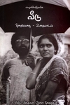 வீடு - திரைக்கதை