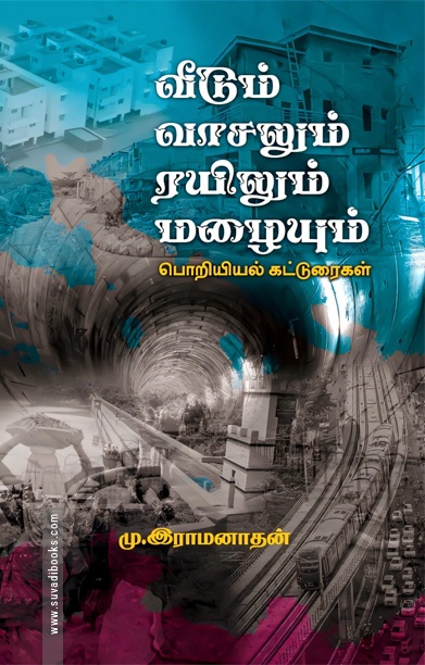 வீடும் வாசலும் ரயிலும் மழையும்