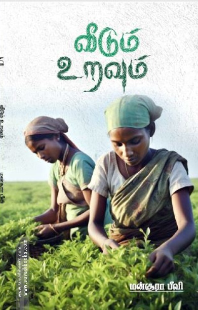 வீடும் உறவும்