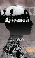 வீழ்ந்தவர்கள்