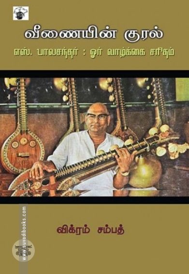வீணையின் குரல்