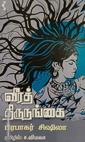 வீரத் திருநங்கை
