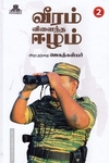 வீரம் விளைந்த ஈழம்(பாகம்-2)
