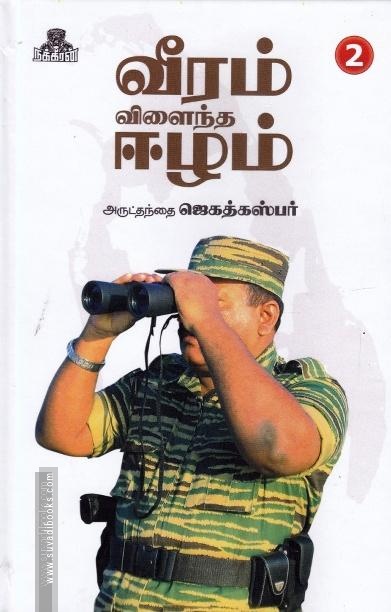 வீரம் விளைந்த ஈழம்(பாகம்-2)