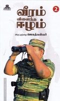 வீரம் விளைந்த ஈழம்(பாகம்-2)