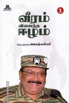 வீரம் விளைந்த ஈழம்(பாகம்-1)