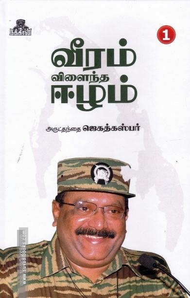 வீரம் விளைந்த ஈழம்(பாகம்-1)