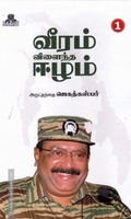 வீரம் விளைந்த ஈழம்(பாகம்-1)