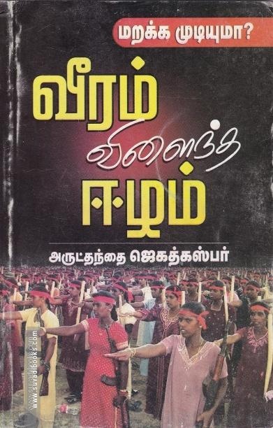 வீரம் விளைந்த ஈழம்