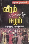 வீரம் விளைந்த ஈழம்