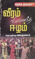 வீரம் விளைந்த ஈழம்
