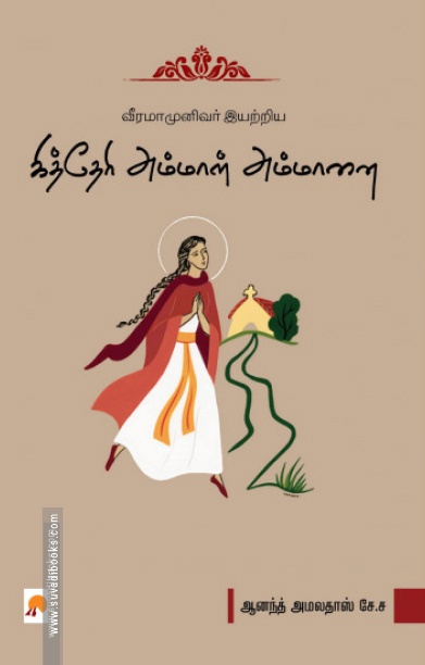 வீரமாமுனிவர் இயற்றிய கித்தேரி அம்மாள் அம்மானை
