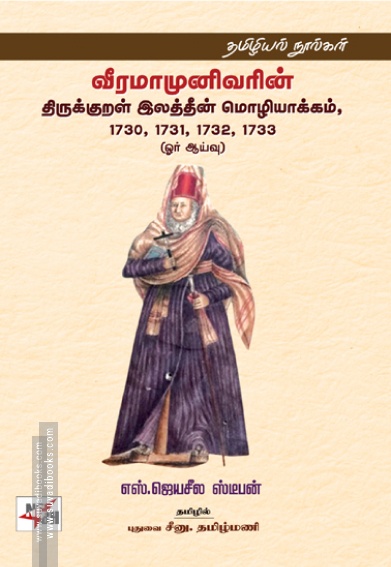 வீரமாமுனிவரின் திருக்குறள் இலத்தீன் மொழியாக்கம்