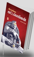 வீரபாண்டிய கட்டபொம்மன் (ப்ராடிஜி தமிழ்)