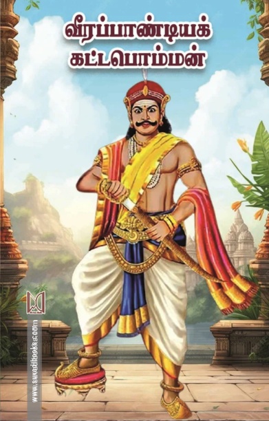 வீரப்பாண்டியக் கட்டபொம்மன்