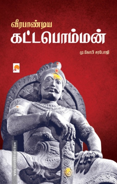 வீரபாண்டிய கட்டபொம்மன் (கிழக்கு பதிப்பகம்)