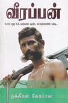 வீரப்பன்-காட்டுராஜாவின் கதை