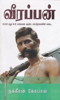 வீரப்பன்-காட்டுராஜாவின் கதை
