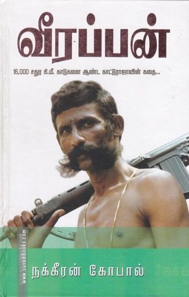 வீரப்பன்-காட்டுராஜாவின் கதை