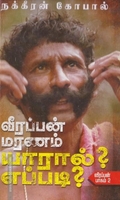 வீரப்பன் மரணம் யாரால்? எப்படி?