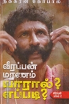 வீரப்பன் மரணம் யாரால்? எப்படி?