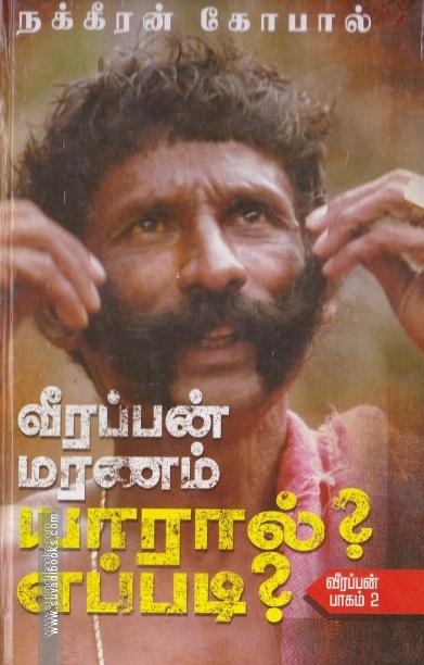 வீரப்பன் மரணம் யாரால்? எப்படி?
