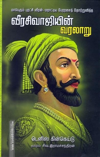 வீரசிவாஜியின் வரலாறு