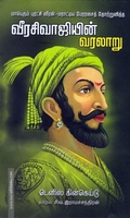 வீரசிவாஜியின் வரலாறு