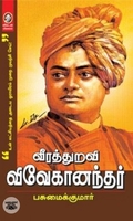 வீரத்துறவி விவேகானந்தர்