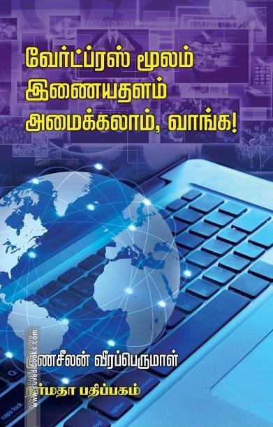 வேர்ட்ப்ரஸ் மூலம் இணையதளம் அமைக்கலாம், வாங்க!