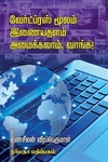வேர்ட்ப்ரஸ் மூலம் இணையதளம் அமைக்கலாம், வாங்க!