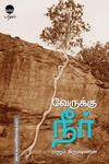 வேருக்கு நீர்